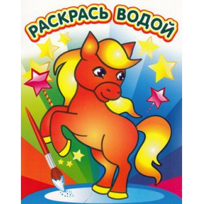 Большое фото товара - РаскрасьВодой Милый пони, (Теремок, 2023), Обл, c.8, 13-569490. Вариант №1