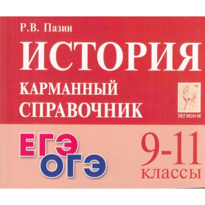 Большое фото товара - КарманныйСправочник История 9-11кл. Подготовка к ЕГЭ и ОГЭ (Пазин Р.В.) (42934), (Легион, 2025), Обл, c.320, 13-569945. Вариант №1