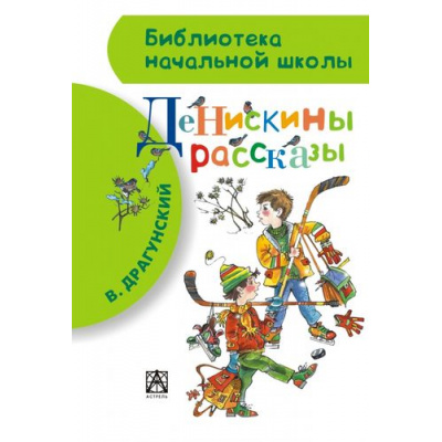 Большое фото товара - БиблиотекаНачальнойШколы Драгунский В.Ю. Денискины рассказы, (АСТ, 2025), 7Бц, c.80, 13-570565. Вариант №1
