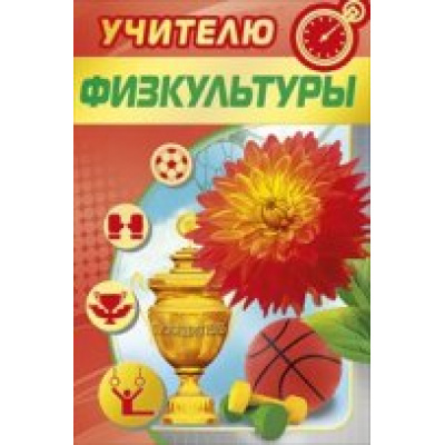 Большое фото товара - 041879 Учителю физкультуры (текст, фольга, конгрев), (МирПоздр), 13-571072. Вариант №1