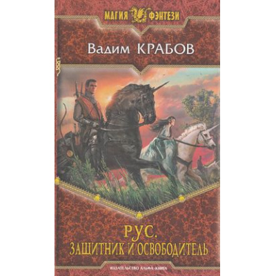 Большое фото товара - МагияФэнтези Крабов Рус. Защитник и Освободитель, (Альфа-Книга, 2014), 7Б, c.377, 13-571632. Вариант №1