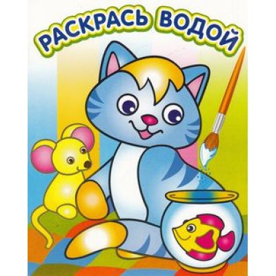 Большое фото товара - РаскрасьВодой Озорной котенок, (Теремок, 2023), Обл, c.8, 13-573165. Вариант №1