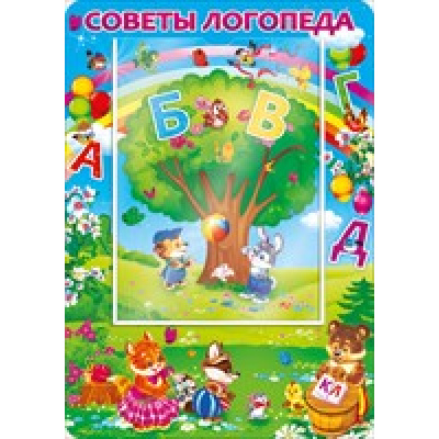 Большое фото товара - НаглядныеПособия 64322 Плакатный стенд "Советы логопеда" (А2, с прозрачным карманом А4), (ОткрытаяПланета), c.1, 13-573308. Вариант №1