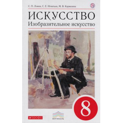 Большое фото товара - У 8кл ФГОС (Вертикаль) Ломов С.П.,Игнатьев С.Е.,Кармазина М.В. Изобразительное искусство (6-е изд.), (Дрофа, РоссУчебник, 2019), Обл, c.128, 13-573454. Вариант №1