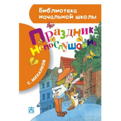 Большое фото товара - БиблиотекаНачальнойШколы Михалков С.В. Праздник непослушания, (АСТ, 2023), 7Бц, c.64, 13-573860. Вариант №1