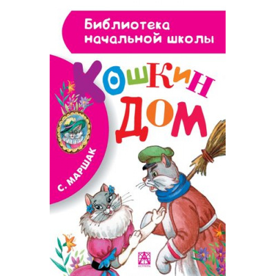 Большое фото товара - БиблиотекаНачальнойШколы Маршак С.Я. Кошкин дом, (АСТ, 2023), 7Бц, c.64, 13-573916. Вариант №1