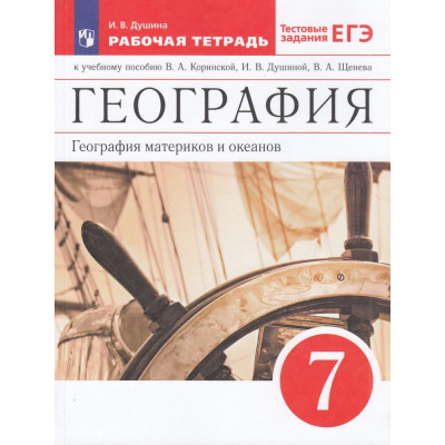 Большое фото товара - РабТетрадь 7кл ФГОС Душина И.В. География материков и океанов (+тестовые задания ЕГЭ) (к учеб.пособию Коринской В.А.,Душиной И.В.,Щенева В.А.), (Просвещение, 2023), Обл, c.128, 13-574021. Вариант №1