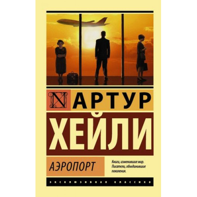 Большое фото товара - ЭксклюзивнаяКлассика-м Хейли А. Аэропорт (роман), (АСТ, 2022), Обл, c.608, 13-574355. Вариант №1