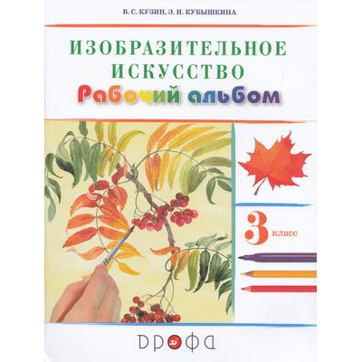 Большое фото товара - РабТетрадь 3кл ФГОС Кузин В.С.,Кубышкина Э.И. Изобразительное искусство. Рабочий альбом (к учеб. Кузина В.С., Кубышкиной Э.И.), (Дрофа,Просвещение, 2021), Обл, c.40, 13-574441. Вариант №1