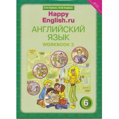 Большое фото товара - РабТетрадь 6кл ФГОС Кауфман К.И.,Кауфман М.Ю. "Happy English.RU'' №2 (к учеб. Кауфман К.И.) (+раздаточный материал), (Титул, 2017), Обл, c.64, 13-575425. Вариант №1