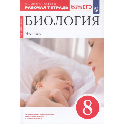 Большое фото товара - РабТетрадь 8кл ФГОС Сонин Н.И.,Агафонова И.Б. Биология. Человек (к учеб. пособ. Сонина Н.И.,Сапина М.Р.) (+тестовые задания ЕГЭ) (красный) (УМК "Сфера жизни") (10-е изд.,стереотип,), (Просвещение, 2022), Обл, c.160, 13-577712. Вариант №1