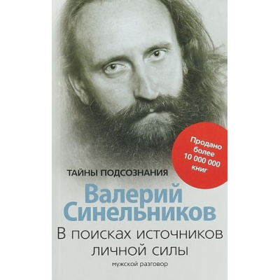 Большое фото товара - ТайныПодсознания Синельников В.В. В поисках источников личной силы. Мужской разговор, (ЦентрПолиграф, 2021), Обл, c.160, 13-577732. Вариант №1