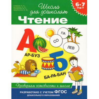 Большое фото товара - ШколаДляДошколят Чтение. Проверяем готовность к школе (от 6 до 7 лет) (Гаврина С.Е.,Кутявина Н.Л.,Топоркова И.Г.), (Росмэн/Росмэн-Пресс, 2022), Обл, c.80, 13-578438. Вариант №1