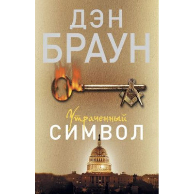 Большое фото товара - Читаем Браун Дэн Утраченный символ, (АСТ, 2025), Обл, c.576, 13-578944. Вариант №1