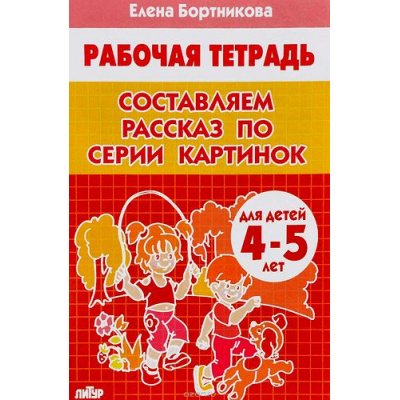 Большое фото товара - РабочаяТетрадь Бортникова Е.Ф. Составляем рассказ по серии картинок (от 4 до 5 лет), (Литур-К, 2019), Обл, c.32, 13-579117. Вариант №1