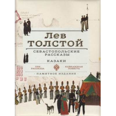 Большое фото товара - КлассикаВИллюстрациях Толстой Л.Н. Севастопольские рассказы. Казаки (подарочная), (ОлмаМедиагрупп, 2014), 7Б, c.304, 13-579172. Вариант №1
