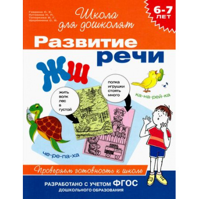 Большое фото товара - ШколаДляДошколят Развитие речи. Проверяем готовность к школе (от 6 до 7 лет) (Гаврина С.Е.,Кутявина Н.Л.,Топоркова И.Г.), (Росмэн/Росмэн-Пресс, 2021), Обл, c.80, 13-579311. Вариант №1