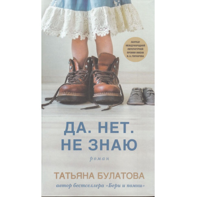 Большое фото товара - ДочкиМатери Булатова Да. Нет. Не знаю (проза), (Эксмо, 2025), 7Б, c.480, 13-580388. Вариант №1