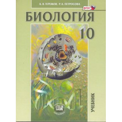Большое фото товара - У 10кл ФГОС Теремов А.В.,Петросова Р.А. Биология. Биологические системы и процессы (углубленный уровень) (10-е изд.), (Мнемозина, 2020), 7Б, c.399, 13-580517. Вариант №1