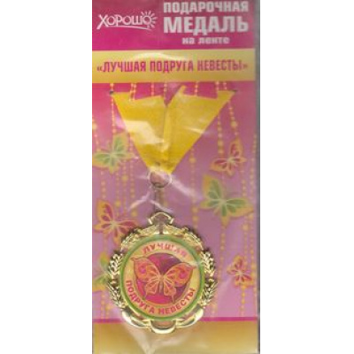 Большое фото товара - 5853100 Медаль металлическая "Лучшая подруга невесты" (d=70мм, фольга, на ленте), (Хорошо), 13-580718. Вариант №1