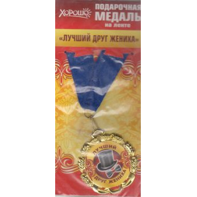 Большое фото товара - 5853101 Медаль металлическая "Лучший друг жениха" (d=70мм, фольга, на ленте), (Хорошо), 13-580719. Вариант №1