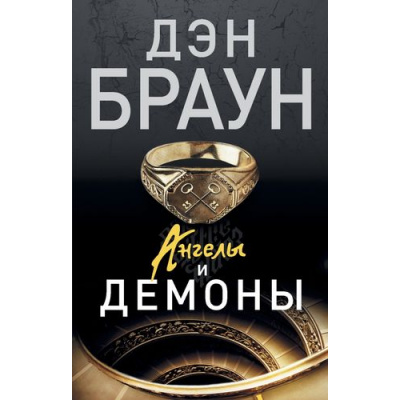 Большое фото товара - Читаем Браун Дэн Ангелы и демоны, (АСТ, 2025), Обл, c.640, 13-581384. Вариант №1