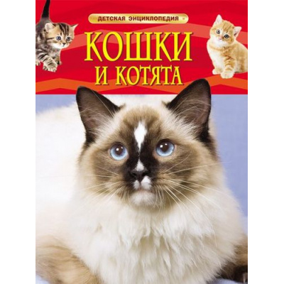 Большое фото товара - ДетскаяЭнциклопедия Кошки и котята (для младшего школьного возраста), (Росмэн/Росмэн-Пресс, 2024), 7Бц, c.48, 13-581994. Вариант №1