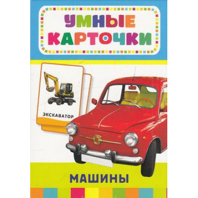 Большое фото товара - УмныеКарточки Машины (32 карточки) (от 3 лет), (Росмэн/Росмэн-Пресс, 2016), Кор, c.32, 13-581995. Вариант №1