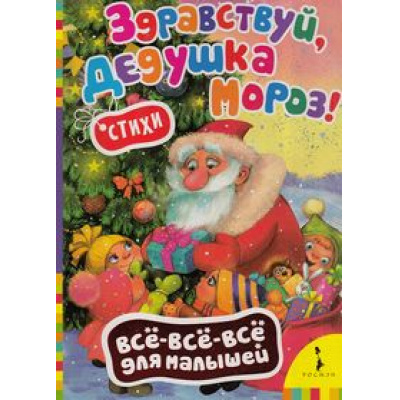 Большое фото товара - ВсеВсеВсеДляМалышей Горбунова И.В. Здравствуй, дедушка Мороз!, (Росмэн/Росмэн-Пресс, 2017), К, c.8, 13-582056. Вариант №1