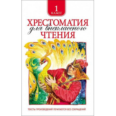 Большое фото товара - Хрестоматия для внеклассного чтения 1кл, (Росмэн/Росмэн-Пресс, 2026), 7Бц, c.204, 13-582060. Вариант №1