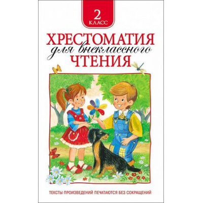 Большое фото товара - Хрестоматия для внеклассного чтения 2кл, (Росмэн/Росмэн-Пресс, 2024), 7Бц, c.240, 13-582061. Вариант №1