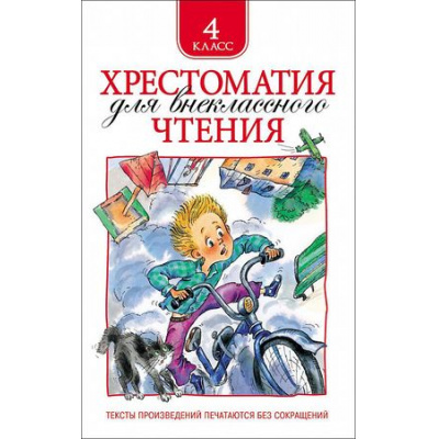 Большое фото товара - Хрестоматия для внеклассного чтения 4кл, (Росмэн/Росмэн-Пресс, 2025), 7Бц, c.248, 13-582063. Вариант №1