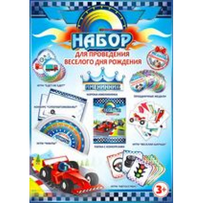 Большое фото товара - Н75 Набор для проведения веселого Дня рождения (игровые элементы), (ФДА), 13-584952. Вариант №1
