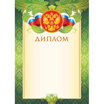 Большое фото товара - 919047 Диплом (А4, вертикальный, герб, триколор) (для принтера), (МирОткр), 13-585289. Вариант №1
