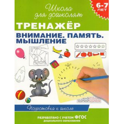 Большое фото товара - ШколаДляДошколят Тренажер. Внимание. Память. Мышление. Подготовка к школе (от 6 до 7 лет) (Гаврина С.Е.,Кутявина Н.Л.,Топоркова И.Г.), (Росмэн/Росмэн-Пресс, 2025), Обл, c.96, 13-585431. Вариант №1
