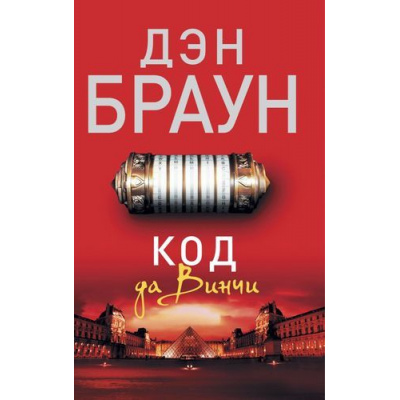 Большое фото товара - Читаем Браун Дэн Код да Винчи, (АСТ, 2024), Обл, c.544, 13-585834. Вариант №1