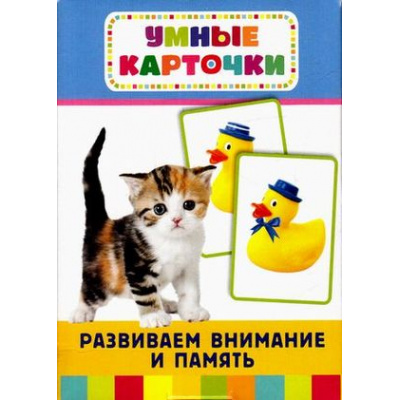 Большое фото товара - УмныеКарточки Развиваем внимание и память (36 карточек) (от 3 лет), (Росмэн/Росмэн-Пресс, 2019), Кор, c.36, 13-586609. Вариант №1