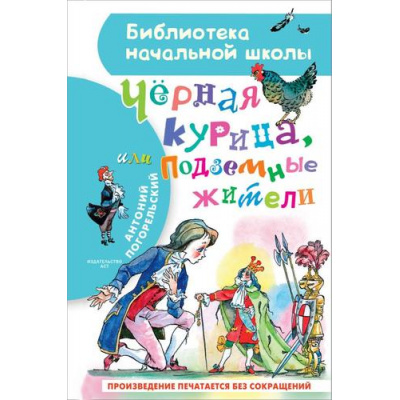 Большое фото товара - БиблиотекаНачальнойШколы Погорельский А. Черная курица, или Подземные жители, (АСТ, 2025), 7Бц, c.64, 13-586887. Вариант №1