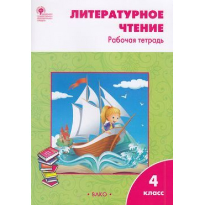 Большое фото товара - РабТетрадь 4кл ФГОС Литературное чтение (к учеб. Климановой С.В. УМК "Школа России") (сост. Кутявина С.В.) (см код 967617), (ВАКО, 2023), Обл, c.96, 13-586996. Вариант №1
