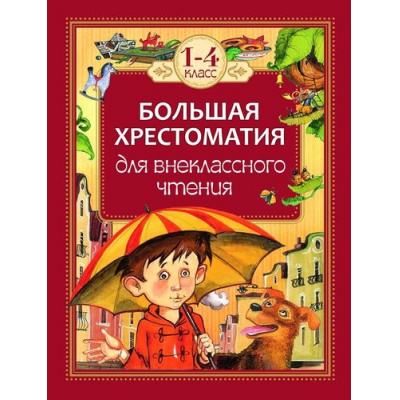 Большое фото товара - Большая хрестоматия для внеклассного чтения 1-4кл, (Росмэн/Росмэн-Пресс, 2026), 7Бц, c.294, 13-589823. Вариант №1
