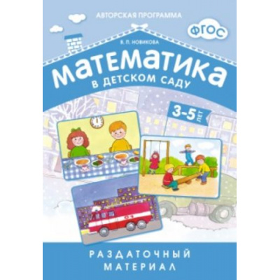 Большое фото товара - АвторскаяПрограмма Новикова В.П. Математика в детском саду. Раздаточный материал (от 3 до 5 лет) (методические рекомендации+12 листов в папке) ФГОС, (Мозаика-Синтез, 2017), Л, c.12, 13-590038. Вариант №1