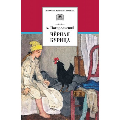 Большое фото товара - ШкБиб Погорельский А. Черная курица, (Детская литература, 2023), 7Бц, c.156, 13-590197. Вариант №1