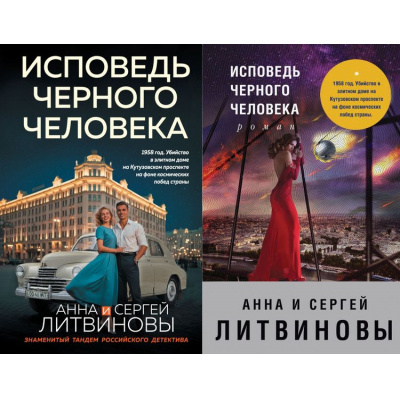 Большое фото товара - ЗнаменитыйТандемРоссийскогоДетектива-м Литвинова А.В.,Литвинов С.В. Исповедь черного человека (сериал "Высокие страсти") (2 вар.обл.), (Эксмо, 2018), Обл, c.320, 13-590390. Вариант №1