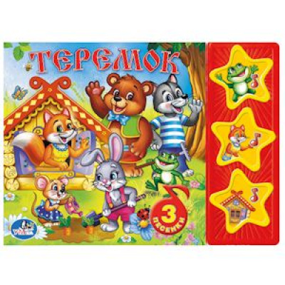Большое фото товара - ПоющиеЗвездочки Теремок (звуковой модуль, 3 кнопки, 3 песенки), (Умка, 2022), К, c.6, 13-590424. Вариант №1
