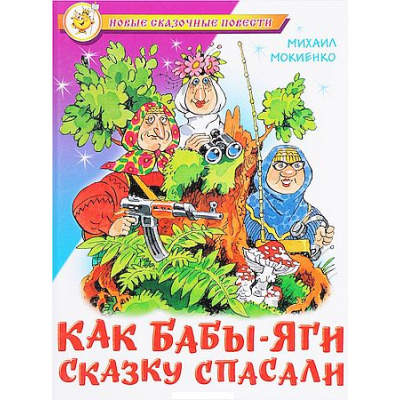 Большое фото товара - НовыеСказочныеПовести Мокиенко М. Как Бабы-Яги сказку спасали, (Самовар, 2024), 7Бц, c.112, 13-590443. Вариант №1