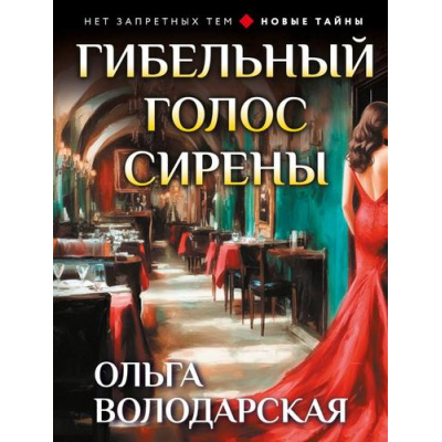 Большое фото товара - НетЗапретныхТем-м Володарская О.А. Гибельный голос сирены (остросюжетная проза), (Эксмо, 2026), Обл, c.320, 13-590614. Вариант №1