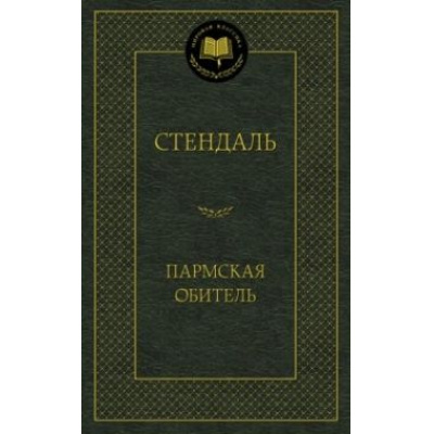 Большое фото товара - МироваяКлассика Стендаль Пармская обитель, (Азбука,АзбукаАттикус, 2023), 7Б, c.576, 13-590755. Вариант №1