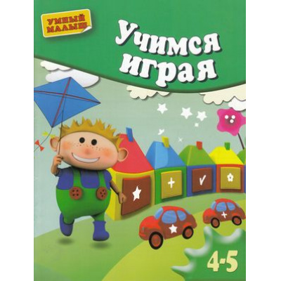 Большое фото товара - УмныйМалыш Учимся играя.  Мелкая моторика (для детей 4-5 лет), (ОлмаМедиагрупп, 2014), Обл, c.16, 13-590776. Вариант №1