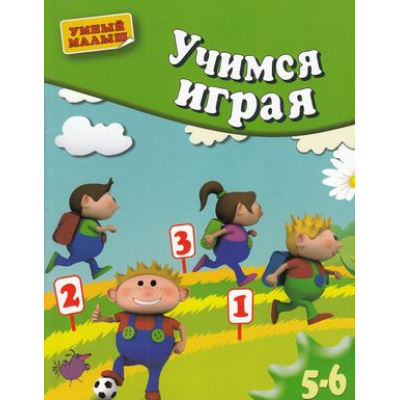 Большое фото товара - УмныйМалыш Учимся играя. Мелкая моторика (для детей 5-6 лет), (ОлмаМедиагрупп, 2014), Обл, c.16, 13-590777. Вариант №1