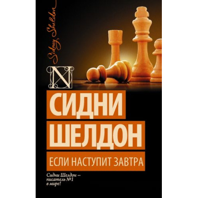 Большое фото товара - ШелдонExclusive-м Шелдон Сидни Если наступит завтра, (АСТ,Астрель, 2025), Обл, c.480, 13-591636. Вариант №1